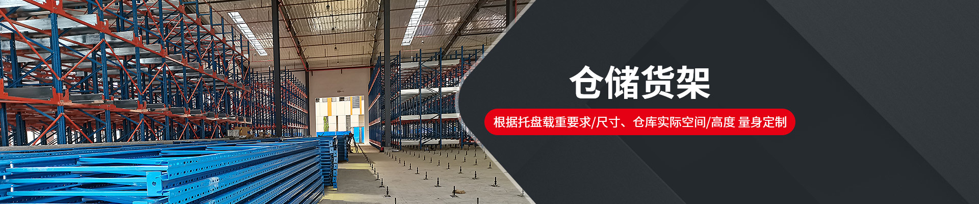 諾亞方舟-根據(jù)托盤載重要求/尺寸、倉庫實(shí)際空間/高度，量身定制